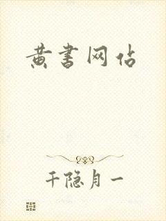 黄书网站