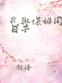 我与保姆同居的日子