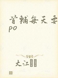 首辅每天要不够po