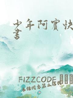 少年阿宾快眼看书