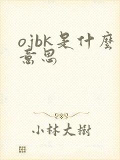 ojbk是什么意思