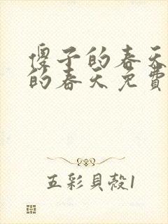 傻子的春天傻子的春天免费读