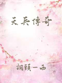 天兵传奇