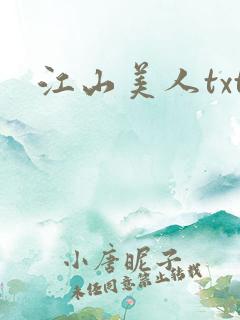 江山美人txt