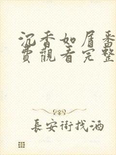 沉香如屑番外免费观看完整版