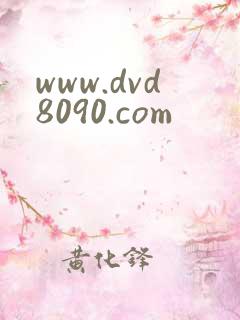 www.dvd8090.com