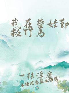 我在带娃节目拯救竹马