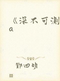 《深不可测》双a