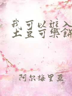 我可以进入你吗土豆可乐饼