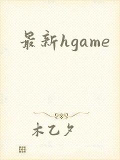 最新hgame