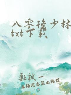 八零后少林方丈txt下载