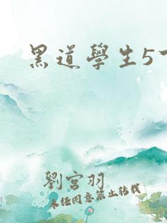 黑道学生5下载