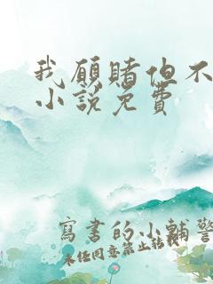 我愿赌但不服输小说免费