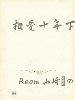 相爱十年下载