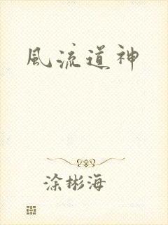 风流道神
