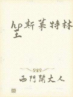 hp斯莱特林之王