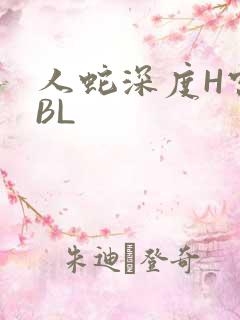 人蛇深度H宫交BL