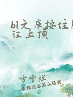 bl文库按住腰往上顶