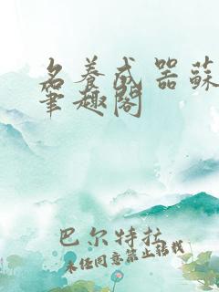 名养成器苏沫沫笔趣阁