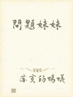 问题妹妹