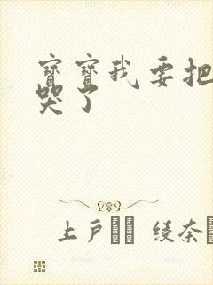 宝宝我要把你顶哭了