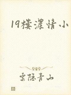 19楼浓情小说