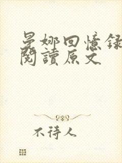 曼娜回忆录全文阅读原文