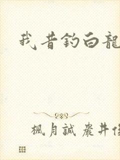 我昔钓白龙