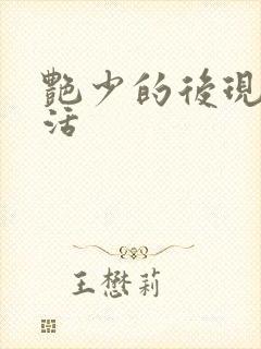 艳少的后现代生活