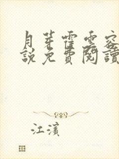 月芽霍云容的小说免费阅读