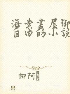 海棠书屋御宅屋自由的小说阅读网