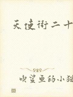 天使街二十三号