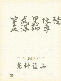 穿成黑化徒儿的反派师尊