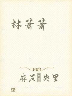 林萧萧