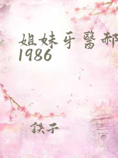 姐妹牙医郝板栗1986