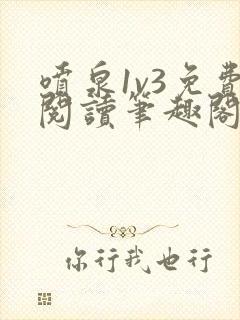 喷泉1v3免费阅读笔趣阁