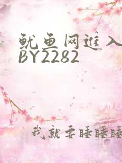 鱿鱼网进入官网BY2282