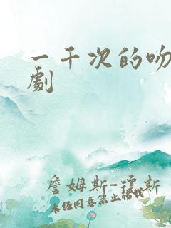 一千次的吻电视剧