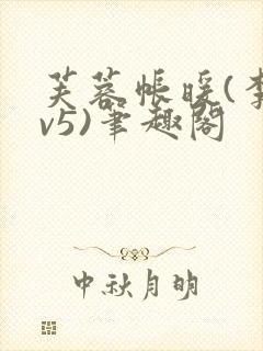 芙蓉帐暖(李寂v5)笔趣阁