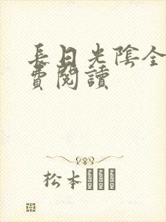 长日光阴全文免费阅读