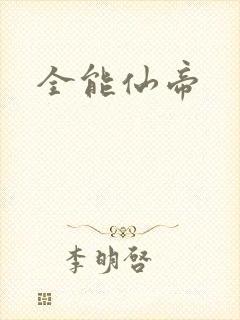 全能仙帝