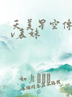 天美星空传媒mv表妹
