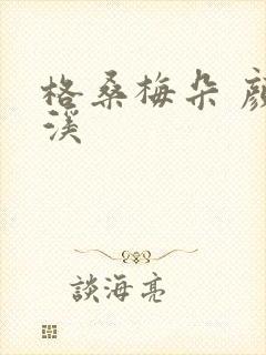 格桑梅朵 颜月溪