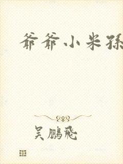 爷爷小米孙媳妇