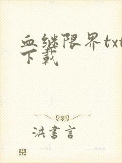 血继限界txt下载