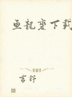 鱼龙变下载