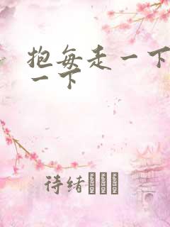 抱每走一下深入一下