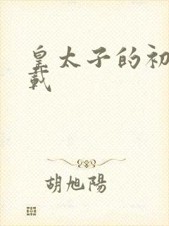 皇太子的初恋下载