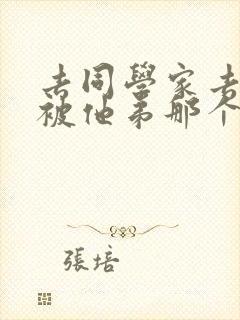 去同学家去作业被他弟那个了