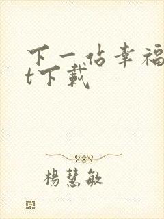 下一站幸福txt下载